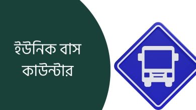 ইউনিক বাস কাউন্টার