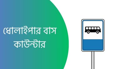 ধোলাইপার বাস কাউন্টার