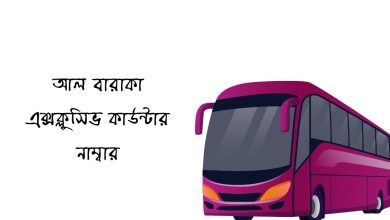 আল বারাকা এক্সক্লুসিভ কাউন্টার নাম্বার