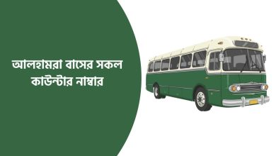 আলহামরা পরিবহন কাউন্টার নাম্বার