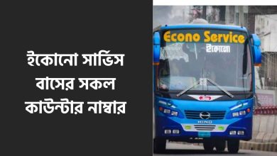ইকোনো সার্ভিস বাসের সকল কাউন্টার নাম্বার