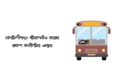 কোটালীপাড়া স্টারলাইন বাসের সকল কাউন্টার নাম্বার