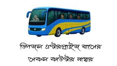 ডিপজল এন্টারপ্রাইজ বাসের সকল কাউন্টার নাম্বার