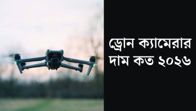 ড্রোন ক্যামেরার দাম কত
