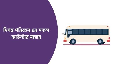 দিগন্ত পরিবহন এর সকল কাউন্টার নাম্বার