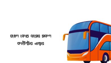রয়েল কোচ বাসের সকল কাউন্টার নাম্বার