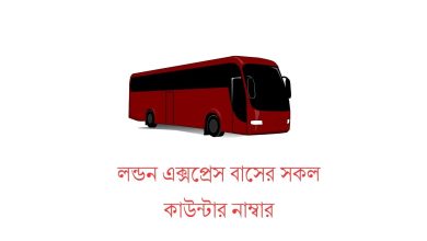 লন্ডন এক্সপ্রেস বাসের সকল কাউন্টার নাম্বার