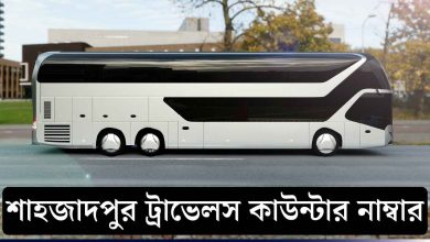 শাহজাদপুর ট্রাভেলস কাউন্টার নাম্বার