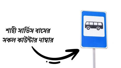 শাহী সার্ভিস বাসের সকল কাউন্টার নাম্বার