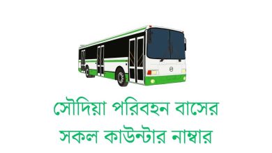 সৌদিয়া পরিবহন বাসের সকল কাউন্টার নাম্বার