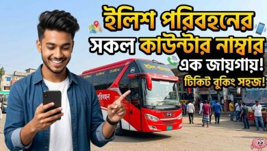 ইলিশ পরিবহন বাসের সকল কাউন্টার নাম্বার