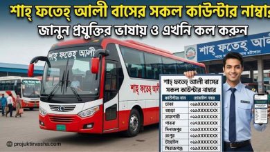 শাহ্ ফতেহ্ আলী বাসের সকল কাউন্টার নাম্বার