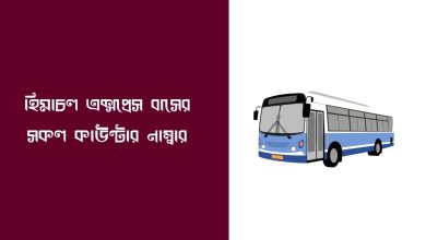 এক্সপ্রেস বাসের সকল কাউন্টার নাম্বার