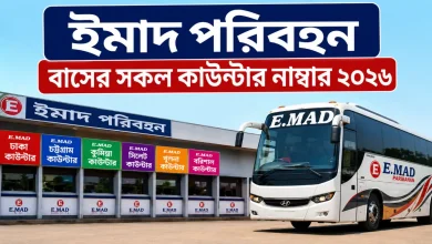 ইমাদ পরিবহন বাসের সকল কাউন্টার নাম্বার