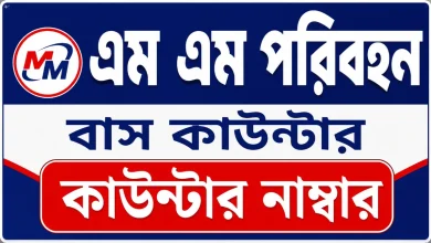 এম এম পরিবহন বাস কাউন্টার নাম্বার