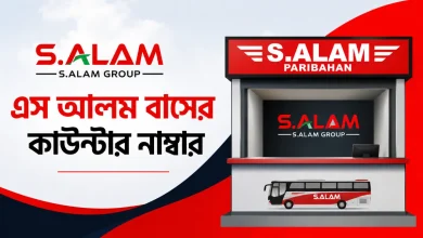 এস আলম বাসের কাউন্টার নাম্বার