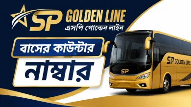 এসপি গোল্ডেন লাইন বাসের কাউন্টার নাম্বার