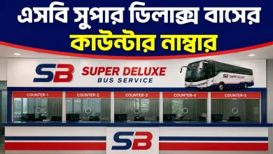 এসবি সুপার ডিলাক্স বাসের কাউন্টার নাম্বার