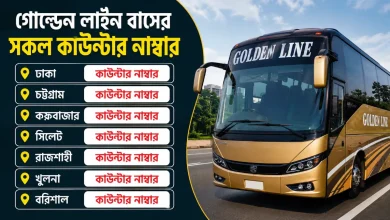 গোল্ডেন লাইন বাসের সকল কাউন্টার নাম্বার