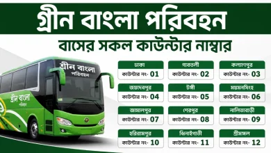 গ্রীন বাংলা পরিবহন বাসের সকল কাউন্টার নাম্বার