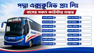 পদ্মা এক্সক্লুসিভ প্রাঃ লিঃ বাসের সকল কাউন্টার নাম্বার