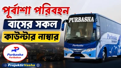 পূর্বাশা পরিবহন বাসের সকল কাউন্টার নাম্বার