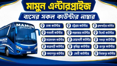 মামুন এন্টারপ্রাইজ বাসের সকল কাউন্টার নাম্বার