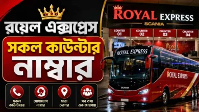 রয়েল এক্সপ্রেস বাসের সকল কাউন্টার নাম্বার