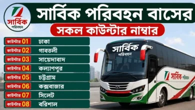 সার্বিক পরিবহন বাসের সকল কাউন্টার নাম্বার
