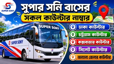 সুপার সনি বাসের সকল কাউন্টার নাম্বার
