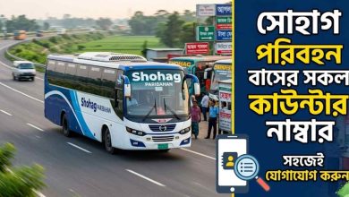 সোহাগ পরিবহন বাসের সকল কাউন্টার নাম্বার