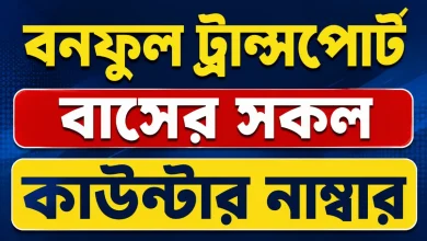বনফুল ট্রান্সপোর্ট বাসের সকল কাউন্টার নাম্বার