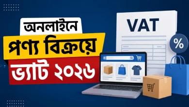 অনলাইনে পণ্য বিক্রয়ে ভ্যাট ২০২৬