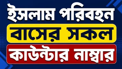 ইসলাম পরিবহন বাসের সকল কাউন্টার নাম্বার