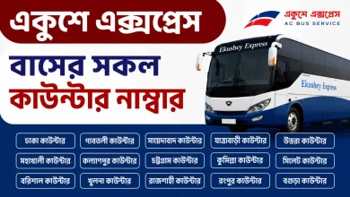 একুশে এক্সপ্রেস বাসের সকল কাউন্টার নাম্বার
