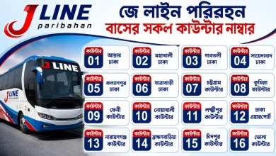 জে লাইন পরিবহন বাসের সকল কাউন্টার নাম্বার