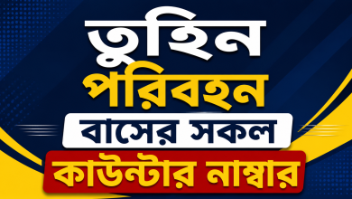 তুহিন পরিবহন বাসের সকল কাউন্টার নাম্বার