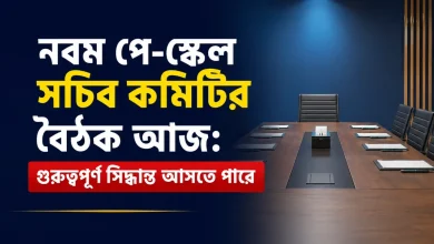 নবম পে-স্কেল সচিব কমিটির বৈঠক আজ