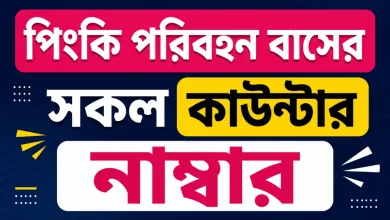 পিংকি পরিবহন বাসের সকল কাউন্টার নাম্বার ২০২৬ (আপডেটেড তালিকা)
