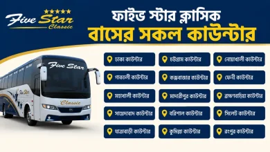 ফাইভ স্টার ক্লাসিক বাসের সকল কাউন্টার