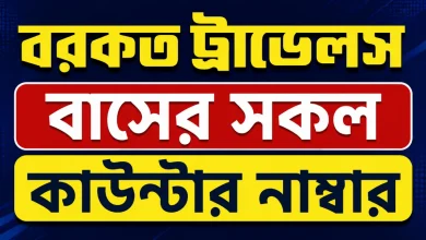 বরকত ট্রাভেলস বাসের সকল কাউন্টার নাম্বার