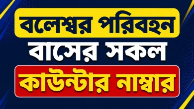 বলেশ্বর পরিবহন বাসের সকল কাউন্টার নাম্বার