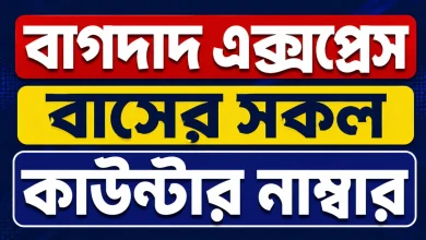 বাগদাদ এক্সপ্রেস বাসের সকল কাউন্টার নাম্বার
