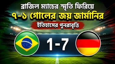 ব্রাজিল ম্যাচের স্মৃতি ফিরিয়ে ৭–১ গোলের জয় জার্মানির | ইতিহাসের পুনরাবৃত্তি