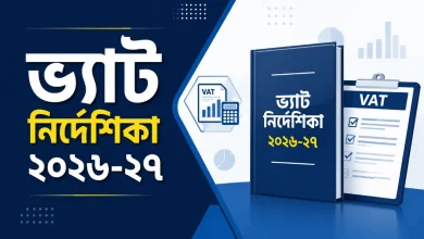 ভ্যাট নির্দেশিকা ২০২৬-২৭