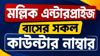 মল্লিক এন্টারপ্রাইজ বাসের সকল কাউন্টার নাম্বার