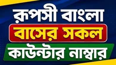 রূপসী বাংলা বাসের সকল কাউন্টার নাম্বার