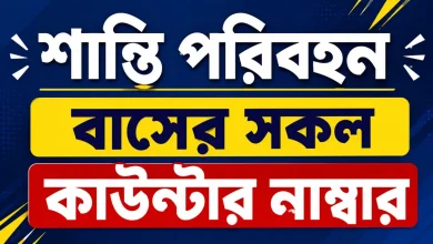 শান্তি পরিবহন বাসের সকল কাউন্টার নাম্বার