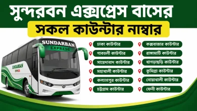 সুন্দরবন এক্সপ্রেস বাসের সকল কাউন্টার নাম্বার