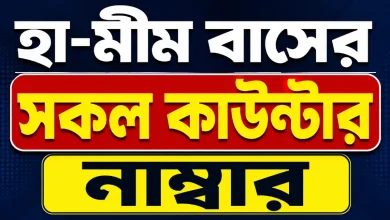 হা-মীম বাসের সকল কাউন্টার নাম্বার
